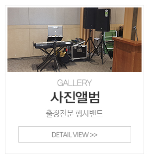 파티뮤직 출장밴드_메인중간_오픈행사