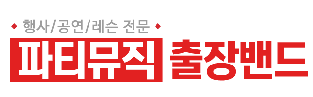 파티뮤직 출장밴드_로고