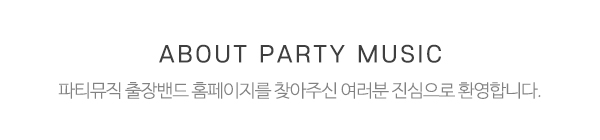 파티뮤직 출장밴드_메인상단_제목