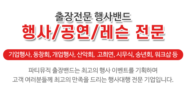 파티뮤직 출장밴드_메인소개_소개