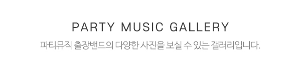 파티뮤직 출장밴드_제품소개_제목