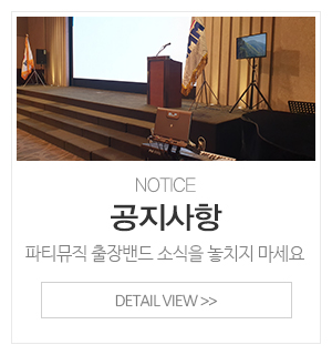 파티뮤직 출장밴드_메인중간_공지사항