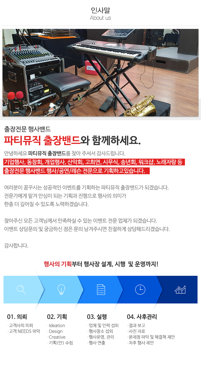 파티뮤직 출장밴드_내용
