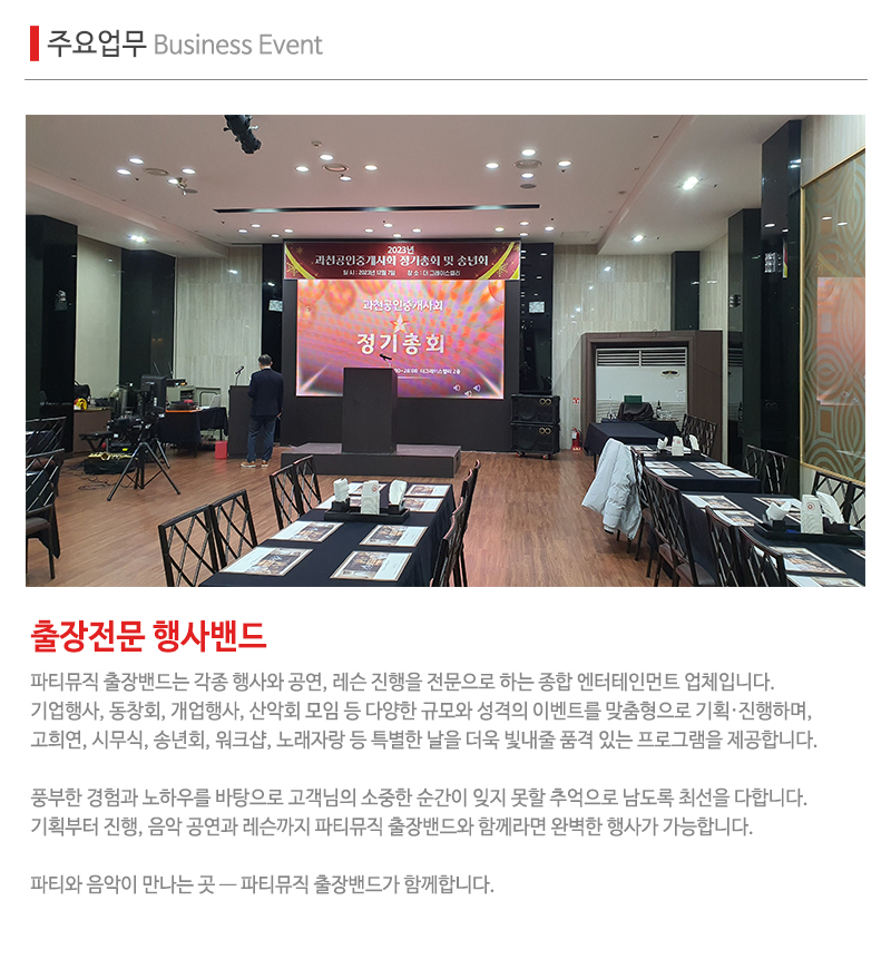 파티뮤직 출장밴드_내용