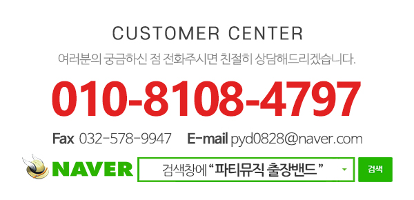 파티뮤직 출장밴드_메인하단_전화
